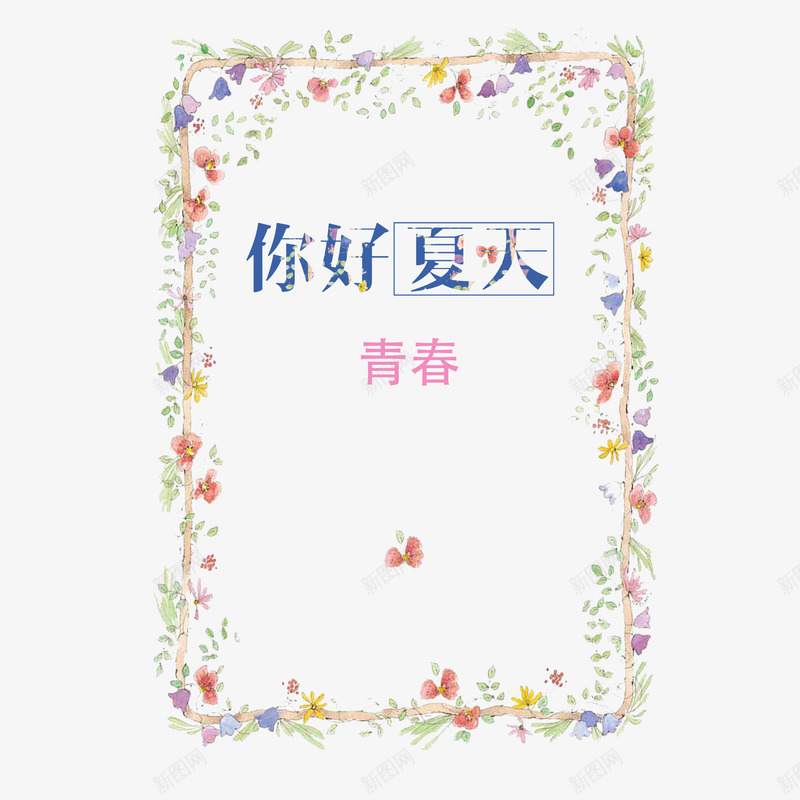 青春边框png免抠素材_新图网 https://ixintu.com 毕业季海报 水彩底纹 花边 青春边框
