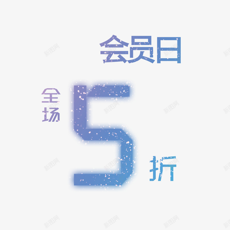全场五折png免抠素材_新图网 https://ixintu.com 优惠活动 会员日 全场五折 全场低至5折 抢购