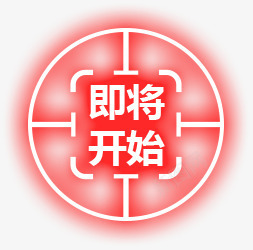 发光圆环即将开始按钮png免抠素材_新图网 https://ixintu.com 即将 发光 圆环 开始 按钮