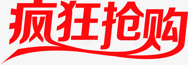 红色艺术字疯狂抢购png免抠素材_新图网 https://ixintu.com 抢购 疯狂 红色 艺术