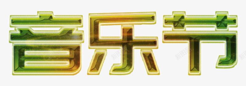 3D水晶炫彩音乐节艺术字png免抠素材_新图网 https://ixintu.com 3D PSD 水晶 炫彩 艺术字 音乐节