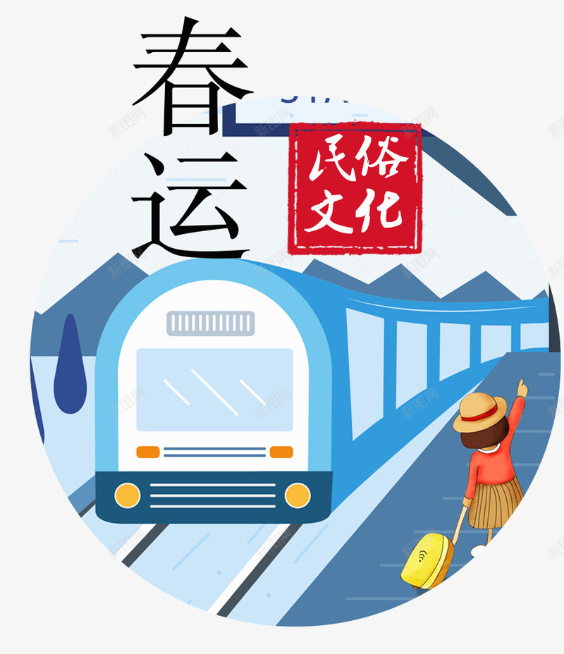 春运列车装饰插画psd免抠素材_新图网 https://ixintu.com 列车 回家 插画 新春佳节 春运 装饰图案 过年