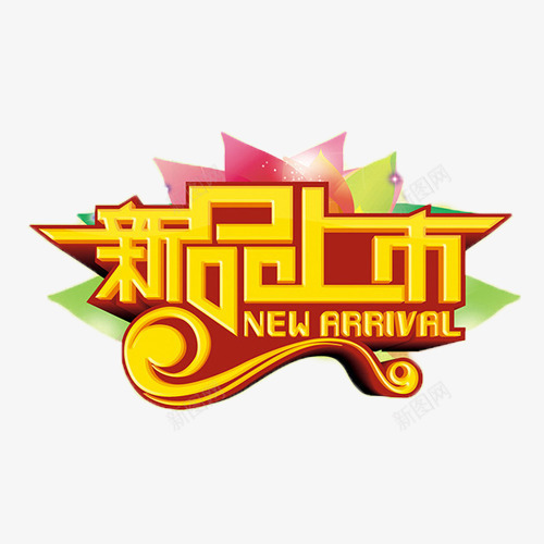 新品上市促销活动金色艺术字png免抠素材_新图网 https://ixintu.com 抢购 新品上市 新品上线 热卖 艺术字