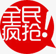 红色全民抢购图标淘宝标签png_新图网 https://ixintu.com 全民 图标 抢购 标签 红色