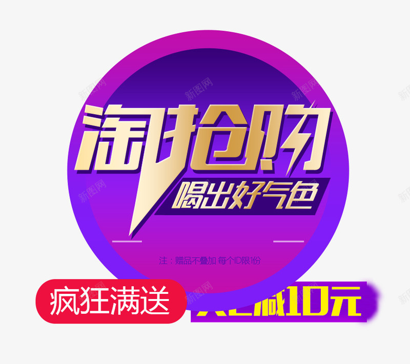 淘抢购片png免抠素材_新图网 https://ixintu.com 促销素材 淘抢购 淘抢购海报 疯狂满送
