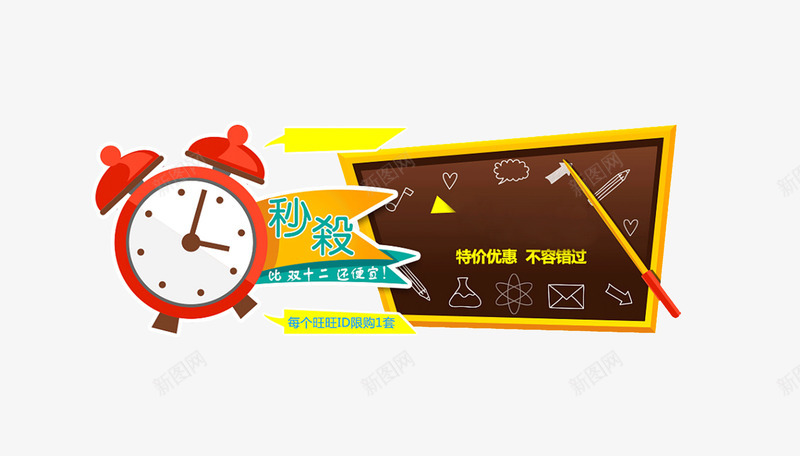 秒杀png免抠素材_新图网 https://ixintu.com 对话框 小黑板 抢购 特价 秒杀 闹钟