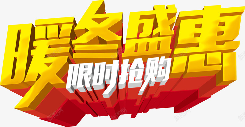 暖冬盛惠立体字png免抠素材_新图网 https://ixintu.com 大金字 抢购 暖冬特惠 盛惠 立体字 购物 限时