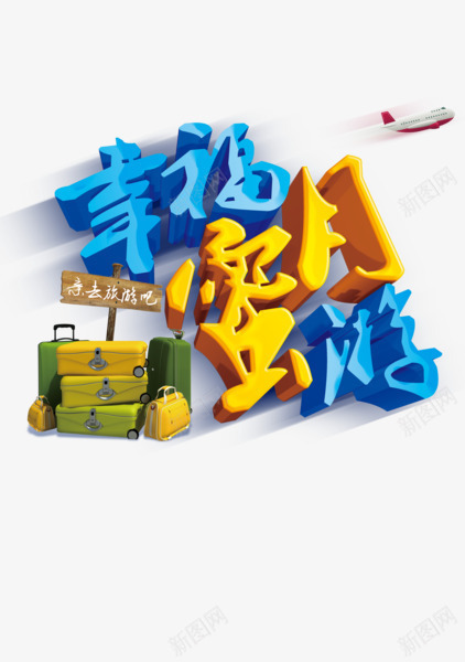 幸福蜜月游png免抠素材_新图网 https://ixintu.com 字体 旅行 爱情 结婚 艺术字 蜜月 行李箱