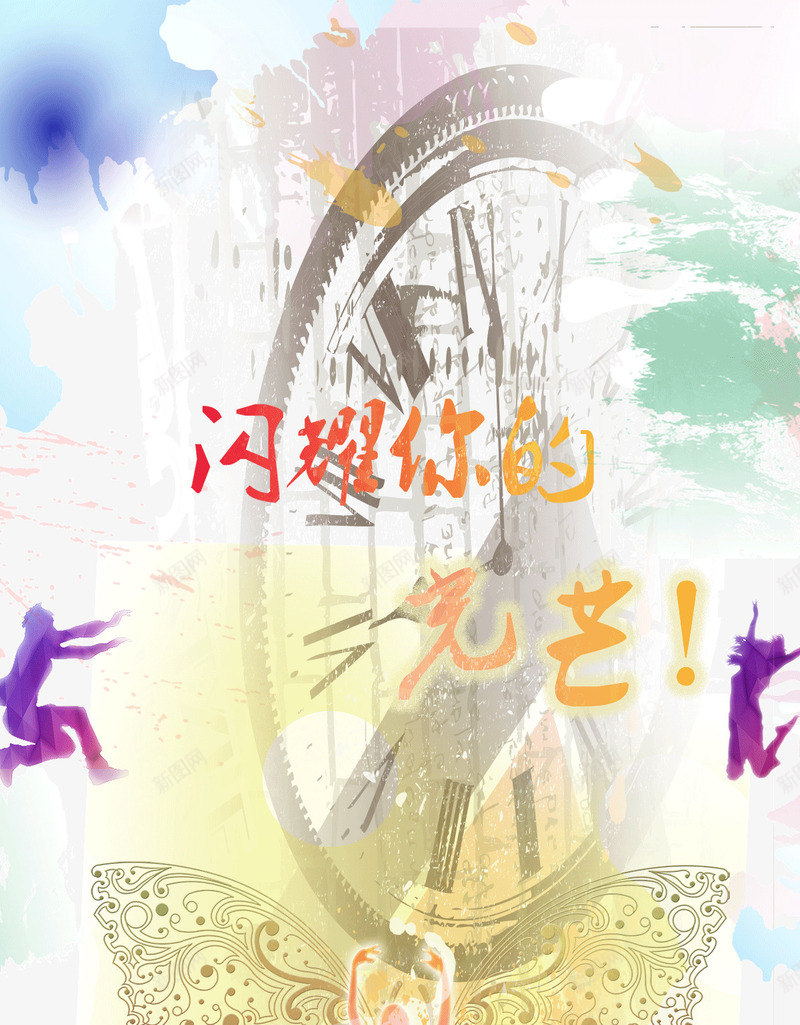 闪耀你的光芒psd免抠素材_新图网 https://ixintu.com 激情 花样年华 花样年华海报 青春