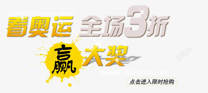 看奥运赢大奖艺术字png免抠素材_新图网 https://ixintu.com 全场3折 灰色 点击进入 看奥运 赢大奖 限时抢购 黄色