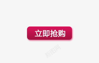 优惠券png_新图网 https://ixintu.com 优惠券 立即抢购 粉色