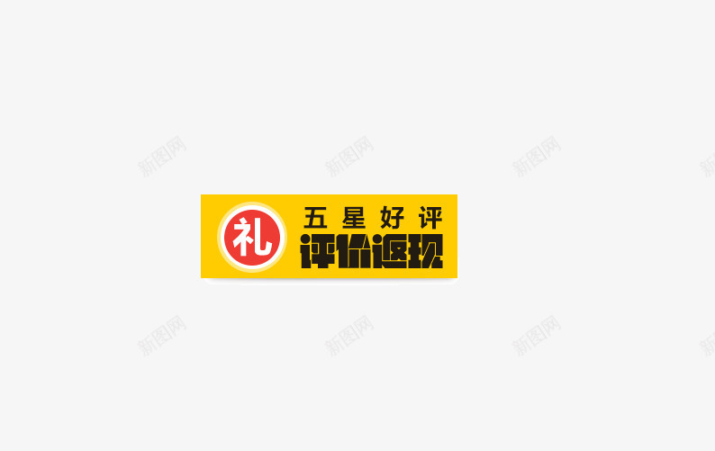 好评返现黄色边框psd免抠素材_新图网 https://ixintu.com 好评返现 礼 红色圆环 装饰图案 黄色边框