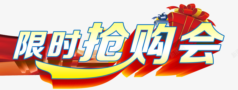 限时抢购会psd免抠素材_新图网 https://ixintu.com 团购会 抢购 礼物 素材 艺术字