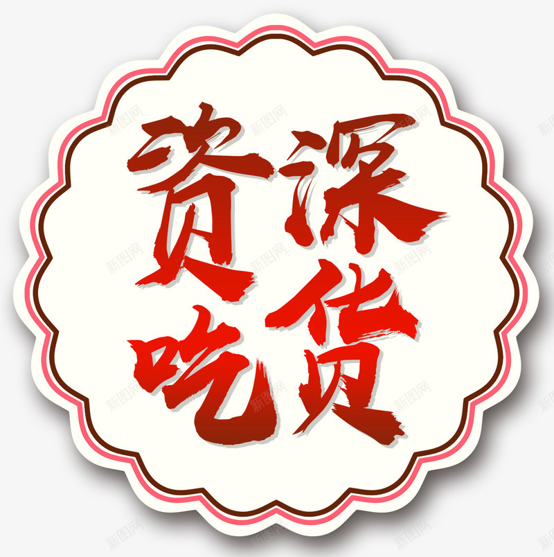 资深吃货psd免抠素材_新图网 https://ixintu.com 吃货 美味 美食 胖子