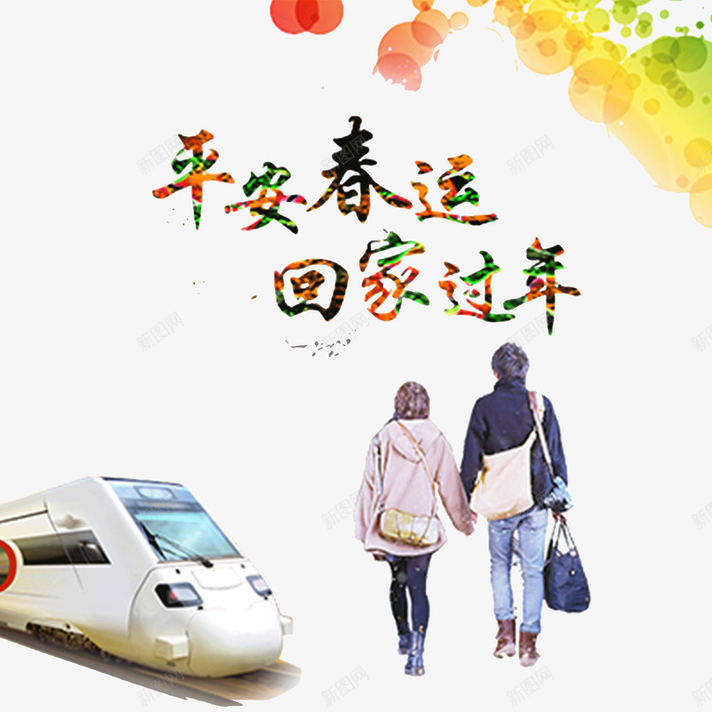 平安春运回家过年插画png免抠素材_新图网 https://ixintu.com 交通工具 回家过年 平安春运 情侣 插画 艺术字 高铁
