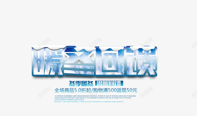 暖冬回馈艺术字psd免抠素材_新图网 https://ixintu.com 免费下载 字体设计 年终大促 暖冬回馈 艺术字