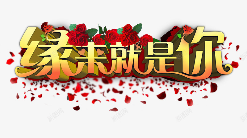 黄色立体缘来就是你艺术字png免抠素材_新图网 https://ixintu.com 喜太 婚庆 海报 爱情 相亲 立体 缘来就是你 艺术 高清 黄色 黄色立体