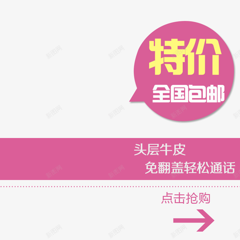 特价png免抠素材_新图网 https://ixintu.com 优惠活动 全国包邮 头层牛皮 点击抢购 粉色