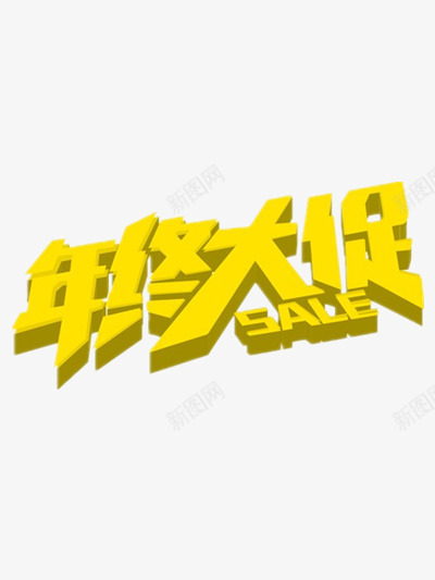 年终大促png免抠素材_新图网 https://ixintu.com 促销 双十二 大促 天猫双十二 年末 年终 打折 黄色艺术字