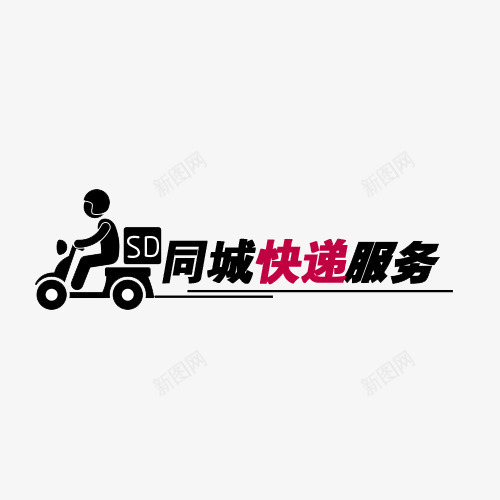 同城快递字体png免抠素材_新图网 https://ixintu.com 免抠 卡通 美图