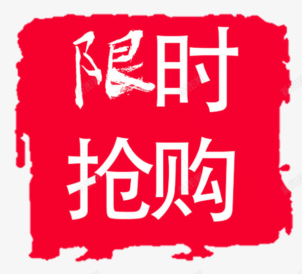 限时抢购png免抠素材_新图网 https://ixintu.com 印章 双11 双十一 淘宝京东 艺术字 限时抢购