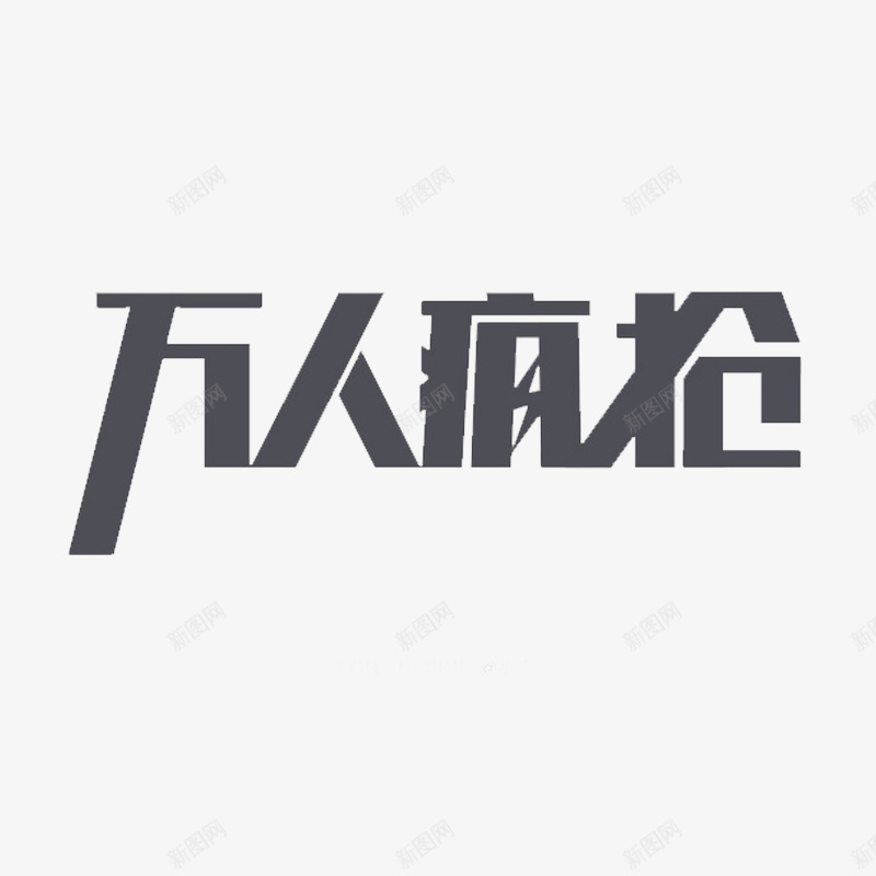万人疯抢png免抠素材_新图网 https://ixintu.com 促销 打折 抢购