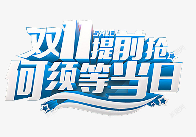 双十一提前抢png免抠素材_新图网 https://ixintu.com 双十一 抢购 活动 淘宝 购物