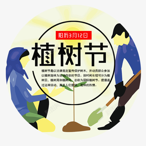 浅色卡通装饰植树节圆形标签png免抠素材_新图网 https://ixintu.com 中国传统节日 保护环境 卡通有趣 圆形标签 手绘植树节装饰 简约植树节
