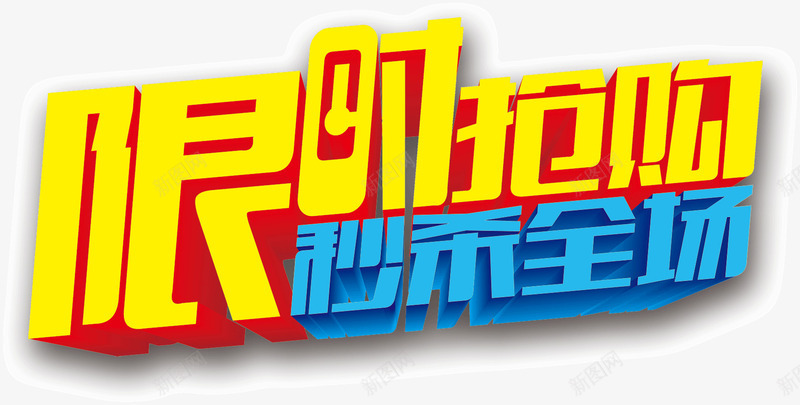 显示抢购秒杀全场png免抠素材_新图网 https://ixintu.com 全场 抢购 显示 秒杀