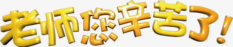 老师您辛苦了水晶黄色字png免抠素材_新图网 https://ixintu.com 水晶 老师 辛苦 黄色