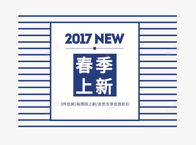 春季上新艺术字png免抠素材_新图网 https://ixintu.com 春季上新 春季上新文字排版 春季上新艺术字 蓝色 蓝色条纹边框
