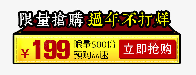限量抢购过年不打烊促销标签图标png_新图网 https://ixintu.com 促销标签 新年主图直通车促销标签 标签 淘宝主图标签 直通车标签 限量抢购过年不打烊促销