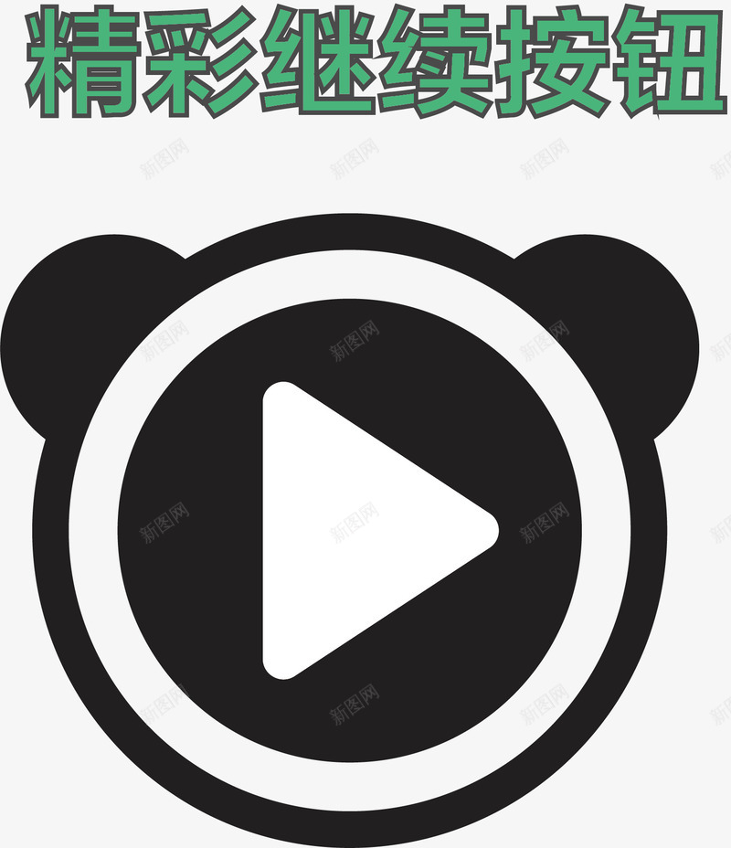 创意继续按钮png免抠素材_新图网 https://ixintu.com 创意继续按钮 卡通按钮 可爱继续按钮 按钮 矢量按钮 精彩继续 精彩继续按钮