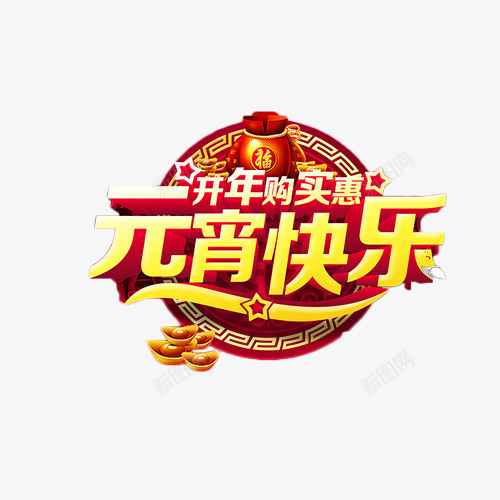 开心购实惠元宵快乐艺术字png免抠素材_新图网 https://ixintu.com 促销 元宵 抢购 艺术字 购实惠