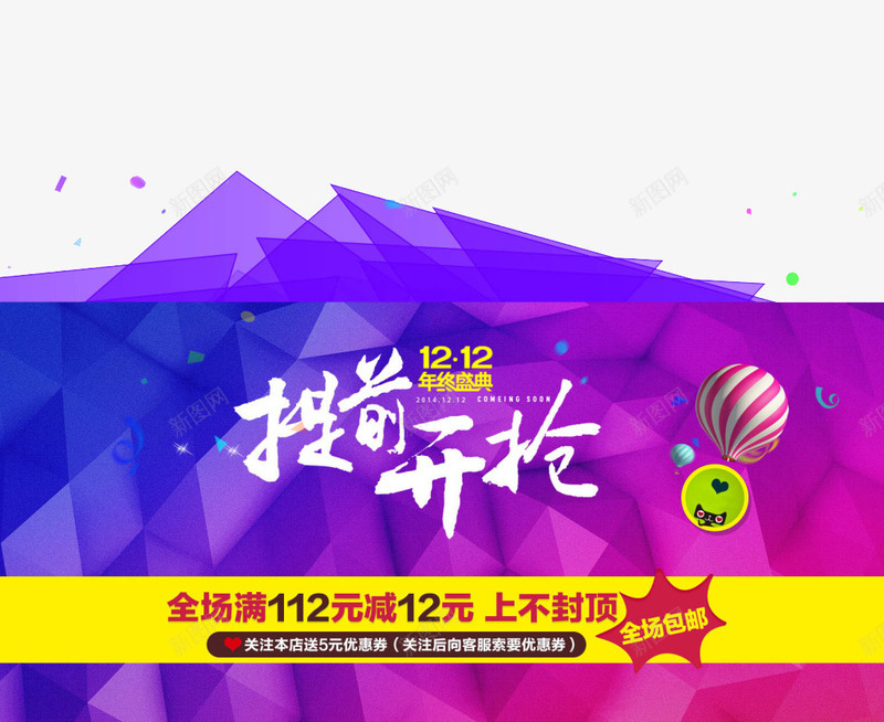 提前开抢背景图png免抠素材_新图网 https://ixintu.com 促销 双十二促销透明PNG 多边形 抢购 背景 背景元素 艺术字免费PNG下载