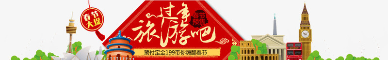 过年旅游吧顶部装饰png免抠素材_新图网 https://ixintu.com 旅游 装饰 过年 顶部