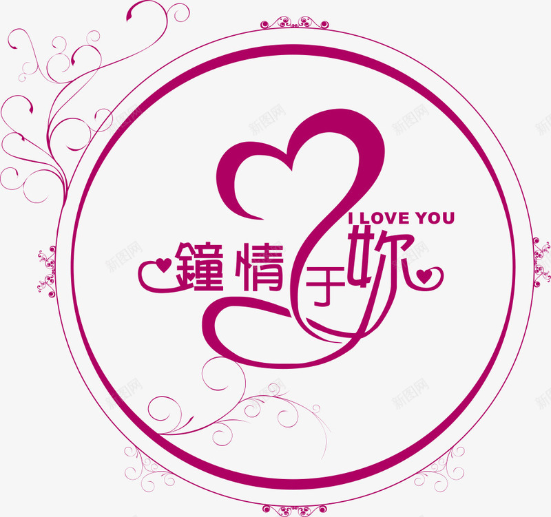 钟情于你婚礼logo矢量图图标eps_新图网 https://ixintu.com logo wedding 圆环 婚礼 婚礼logo 矢量logo 花纹 钟情于你 矢量图