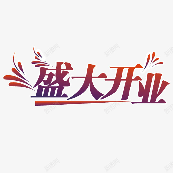 高贵紫色盛大开业png免抠素材_新图网 https://ixintu.com 优惠促销 渐变 盛大开业 紫色 艺术字 高贵