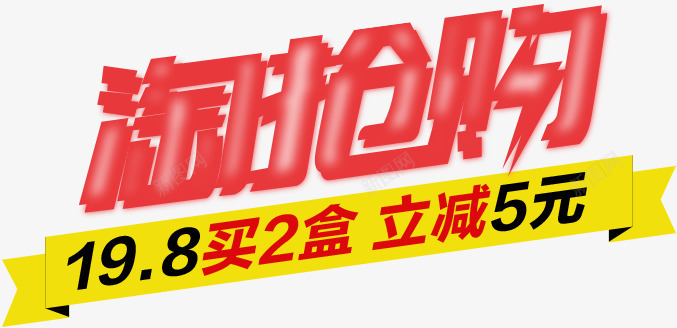 淘抢购促销宣传彩页png免抠素材_新图网 https://ixintu.com 促销 宣传 抢购
