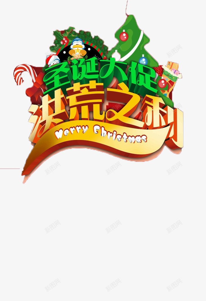 圣诞大促销png免抠素材_新图网 https://ixintu.com 优惠 圣诞 抢购 福利