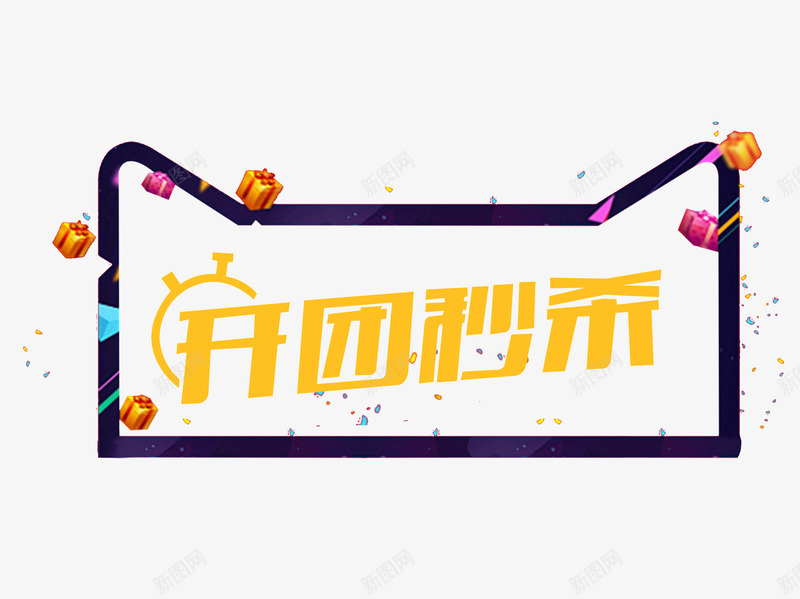 开团秒杀png免抠素材_新图网 https://ixintu.com 促销 团购 天猫 开团秒杀 抢购 漂浮 礼物 秒杀