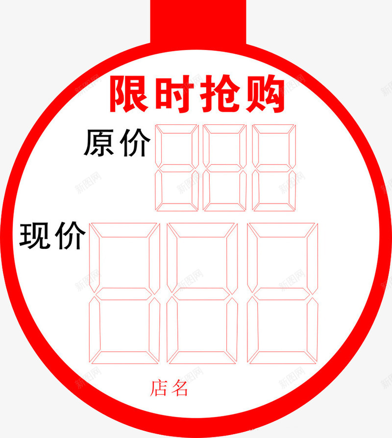 红色白底标签png免抠素材_新图网 https://ixintu.com 原价现价 白色 素材 红色 限时抢购
