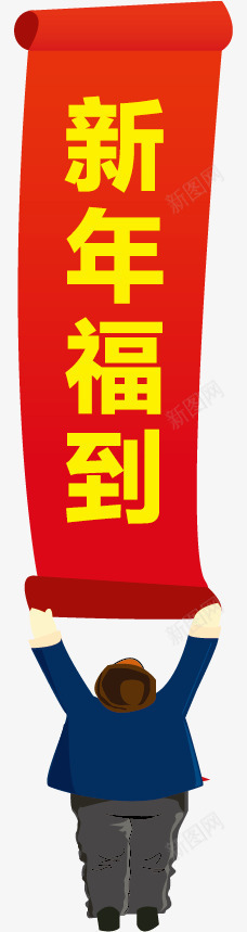 新年福到png免抠素材_新图网 https://ixintu.com 小孩 新年福到 条幅 红色条幅