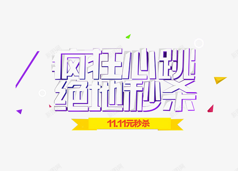疯狂秒杀png免抠素材_新图网 https://ixintu.com 几何形状 抢购 疯狂心跳 秒杀 绝地秒杀 艺术字 购物
