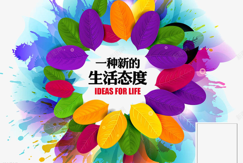 一种新的生活态度png免抠素材_新图网 https://ixintu.com 七彩 创意 彩绘 艺术字