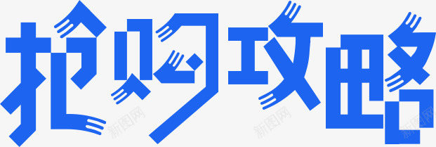 蓝色创意合成文字效果抢购攻略png免抠素材_新图网 https://ixintu.com 创意 合成 抢购 效果 文字 蓝色