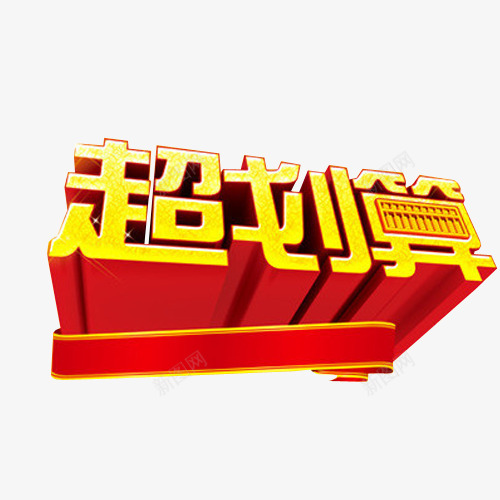 质感超划算png免抠素材_新图网 https://ixintu.com 免抠素材 海报素材 艺术字 超划算