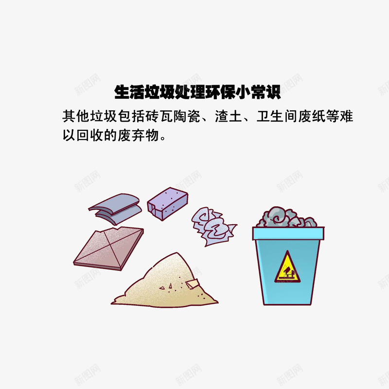 生活垃圾处理png免抠素材_新图网 https://ixintu.com 生活小常识