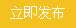 立即发布png免抠素材_新图网 https://ixintu.com 按钮