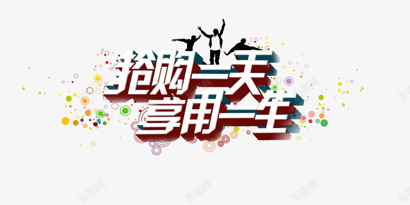 抢购一天享用一生png免抠素材_新图网 https://ixintu.com 人物剪影 促销 双十一元素 抢购